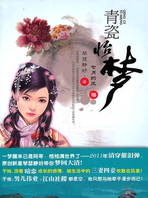 cover image of 青瓷怡梦